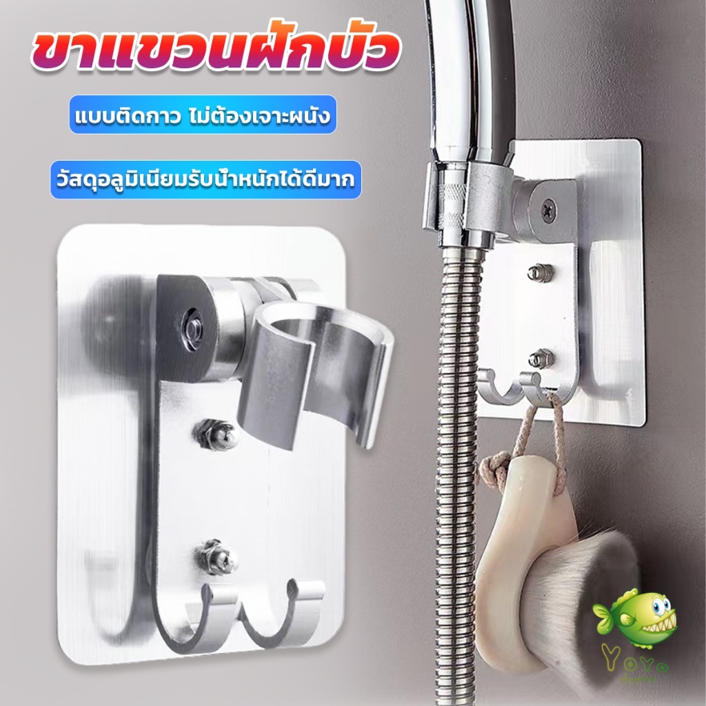 YOYO ที่แขวนฝักบัว แบบติดกาว ไม่ต้องเจาะผนัง ความสามารถในการรับน้ำหนักที่ดี shower bracket