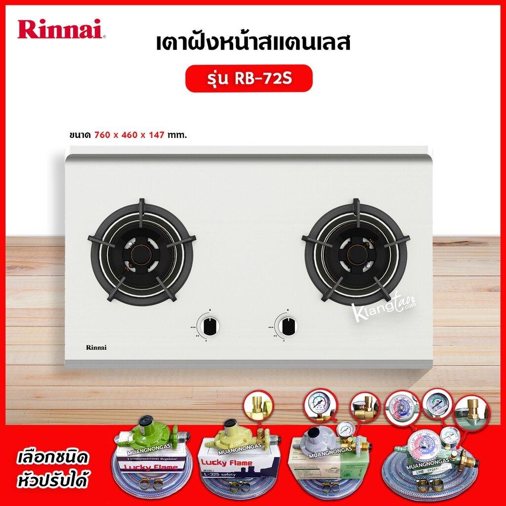 RINNAI เตาฝัง 2 หัวเตา สแตนเลสหนา รุ่น RB-72S (เลือกหัวปรับได้)