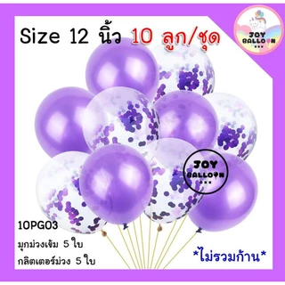 ลูกโป่ง 12 นิ้ว (ชุดละ 10 ใบ) ลูกโป่งวันเกิด ลูกโป่ง Happy Birthday ลูกโป่งตกแต่ง Balloon อุปกรณ์ปาร์ตี้