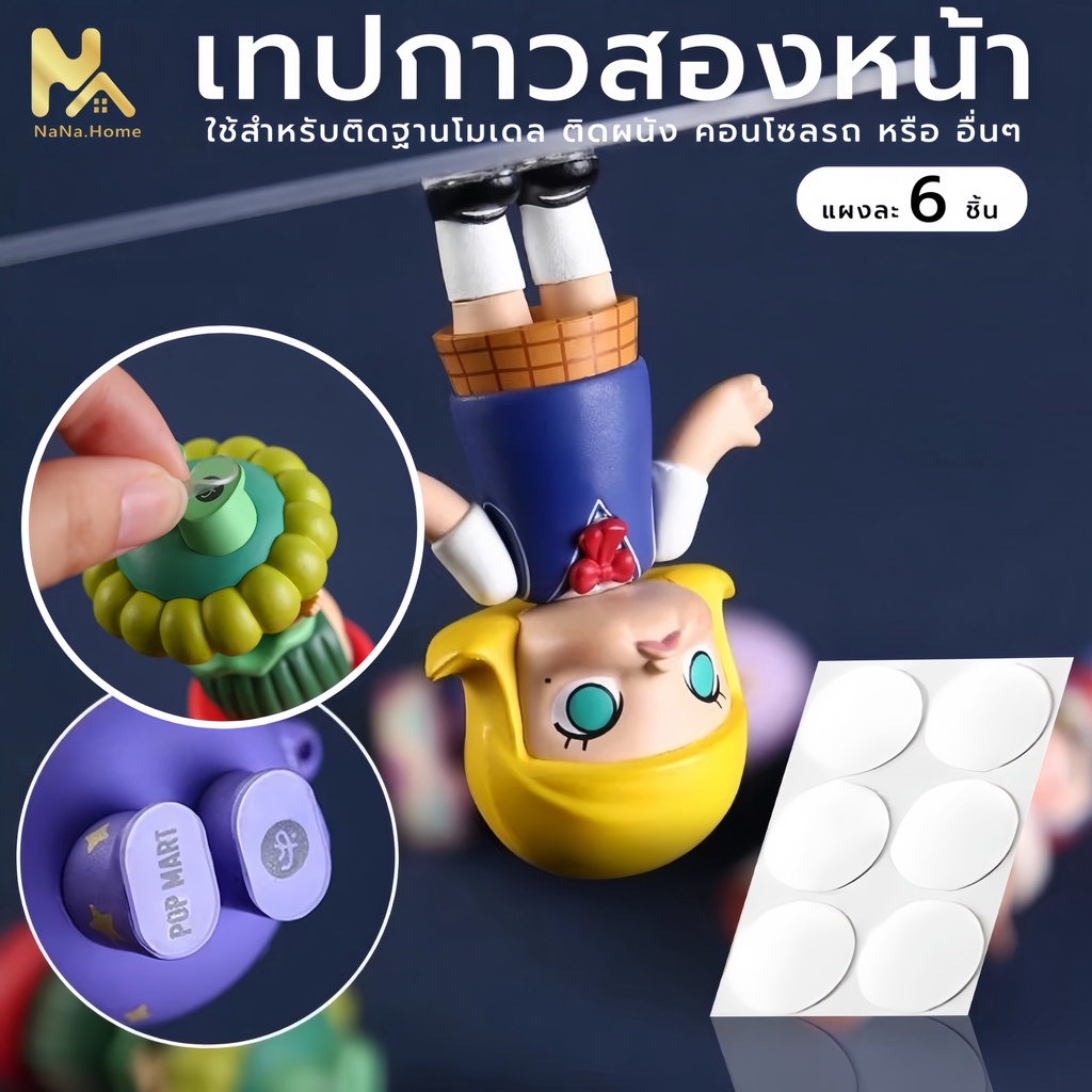 กาวติดแบบใส ใช้ติดผนัง พรม ลูกโป่ง ของตกแต่ง กาวสองหน้า กาววงกลม แปะรถยนต์ อเนกประสงค์ กาวนาโน ติดแน่นทนนาน แผ่นเล็ก ราคา ถูกที่สุด ดีลบีเคเค