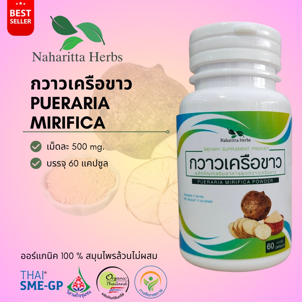 กวาวเครือขาว PUERARIA MIRIFCA 100% 60cap. เลือกขนาดได้ในตัวเลือก