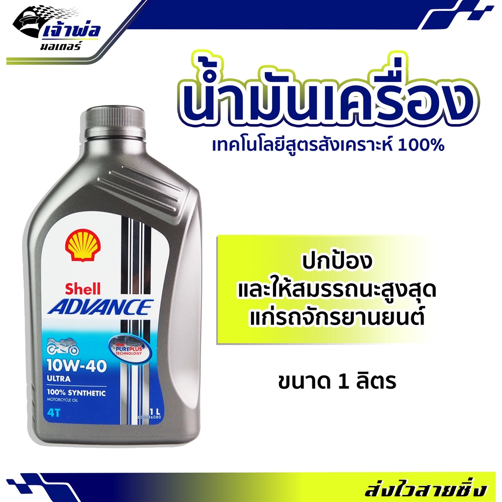 น้ำมันเครื่อง น้ำมันเครื่องมอไซค์ Shell Advance 4T Ultra 10w-40 100%Synthetic 4T 1ลิตร น้ำมันเครื่อง