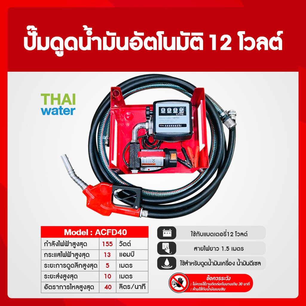 ปั๊มดูดน้ำมัน12โวลต์ 155 วัตต์ รุ่น ACFD40 ( มีมิเตอร์ ) SKU-678