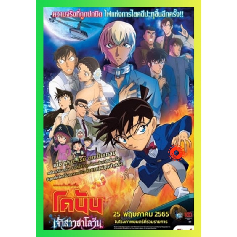 NEW DVD Detective Conan The Movie 25 The Bride of Halloween (2022) ยอดนักสืบจิ๋วโคนัน เจ้าสาวฮาโลวีน