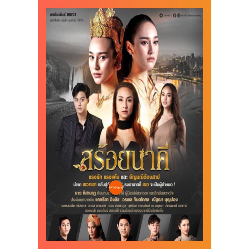 ใหม่ หนังแผ่น DVD สร้อยนาคี [2566] 17 ตอนจบ (เสียง ไทย | ซับ ไม่มี) หนังใหม่ ดีวีดี TunJai