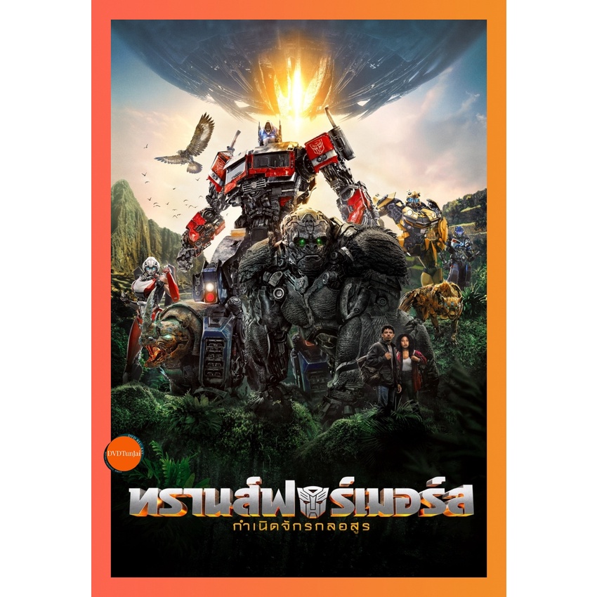ใหม่ หนังแผ่น DVD Transformers Rise of the Beasts (2023) ทรานส์ฟอร์เมอร์ส กำเนิดจักรกลอสูร (เสียง ไทย(โรง)/อังกฤษ | ซับ