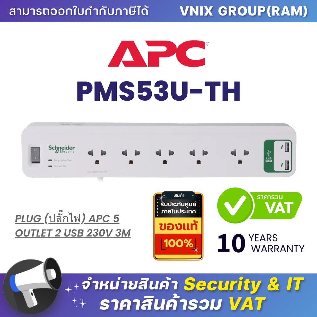 APC PMS53U-TH (ปลั๊กไฟ) APC 5 OUTLET 2 USB 230V By Vnix Group
