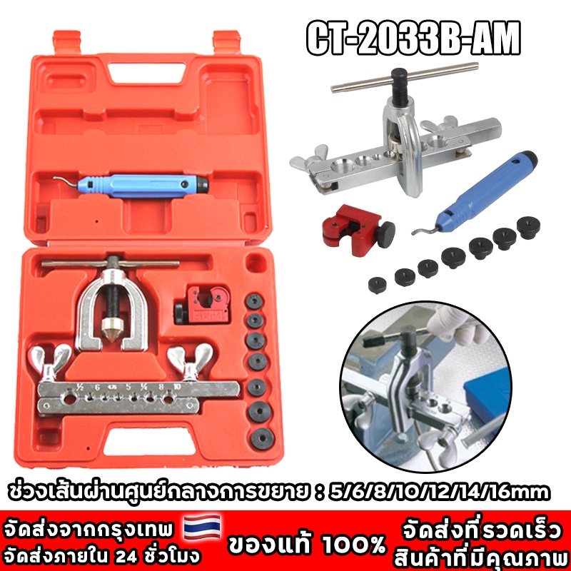 เครื่องมือช่าง ชุดบานแฟร์ ชุดบานท่อ บานท่อทองแดง CT-2033B ชุดบานแป๊ป ชุดบานแฟร์ ชุดบานท่อ รวมกล่อง พกพาสะดวก