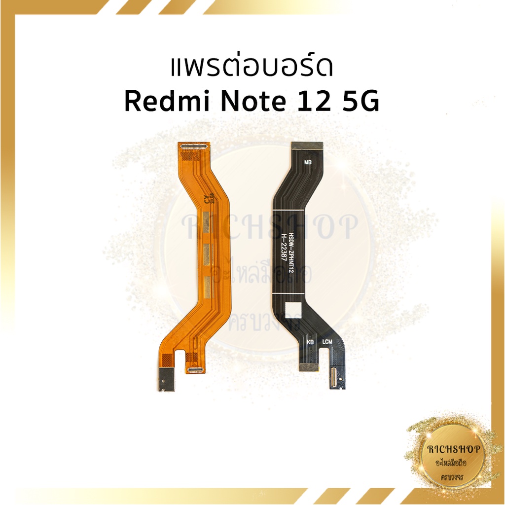 แพรต่อบอร์ด Redmi Note 12 5G อะไหล่มือถือ อะไหลสายแพร ส่งจากไทย