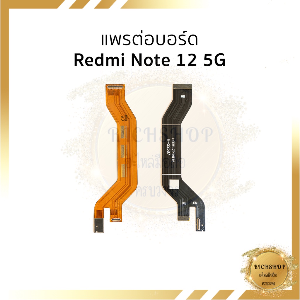 แพรต่อบอร์ด Redmi Note 12 5G อะไหล่มือถือ อะไหลสายแพร ส่งจากไทย