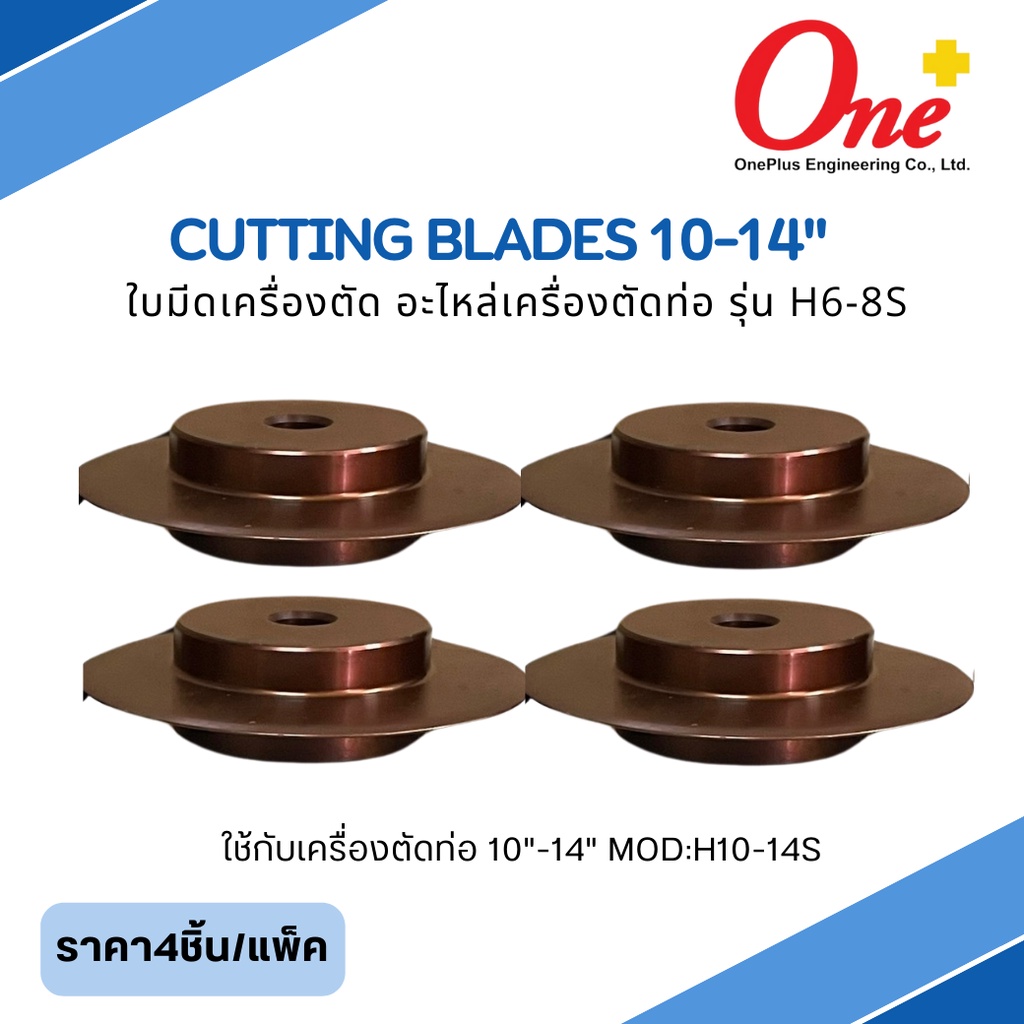 ใบมีดเครื่องตัดท่อ Cutting Blades 10-14" (4pc/set) H1014S
