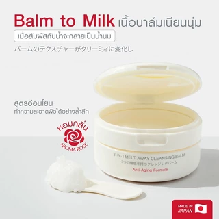 Mizumi 3-In-1 Melt Away Cleansing Balm มิซึมิ คลีนซิ่งบาล์ม 60ml (Original/Charcoal/Warm/Coconut)