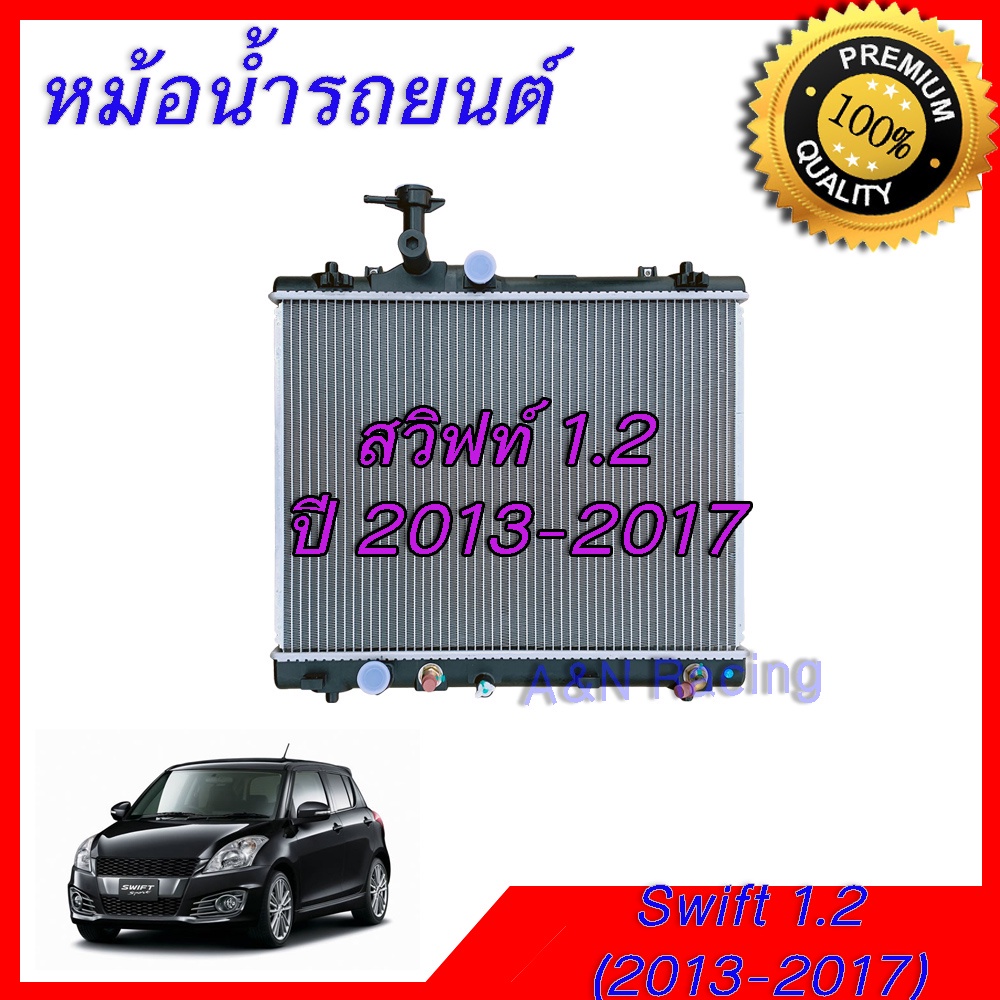 หม้อน้ำ แถมฝาฟรี รถยนต์ ซูซูกิ สวิฟซ์ สวิฟ เครื่อง 1.2 ปี 2013-2017 เกียร์ออโต้ Suzuki Swift ATcar radiator 162/269