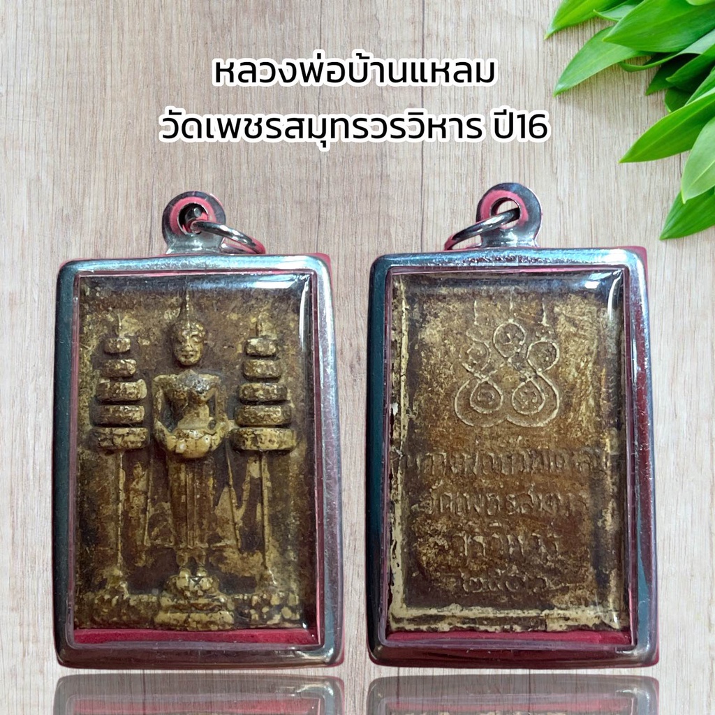 จี้พระ เครื่องราง หลวงพ่อบ้านแหลม  วัดเพชรสมุทรวรวิหาร ปี16