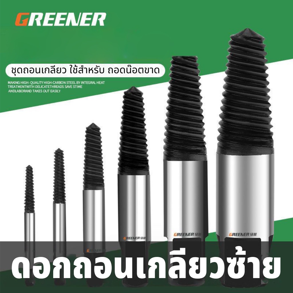 GREENER ดอกถอนเกลียวซ้าย ถอนเกลียว เกลียวหวาน ถอดเกลียว ชุดถอนเกลียว ใช้สำหรับ ถอดน๊อตขาด 5/6 ตัวชุด