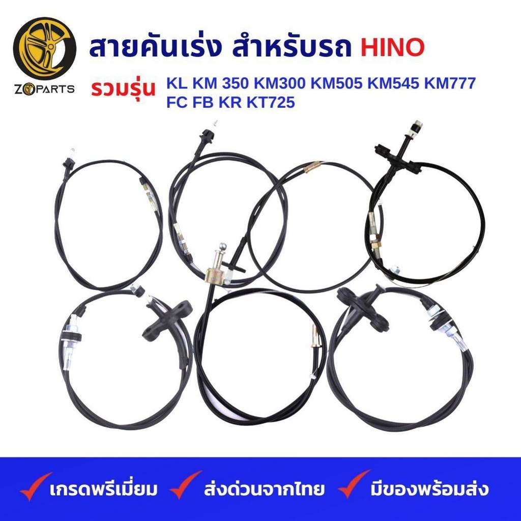 สายคันเร่ง รถบรรทุก HINO รวมรุ่น KL KM 350 KM300 KM505 KM545 KM777 FC FB KR KT725 คุณภาพดี ส่งไว