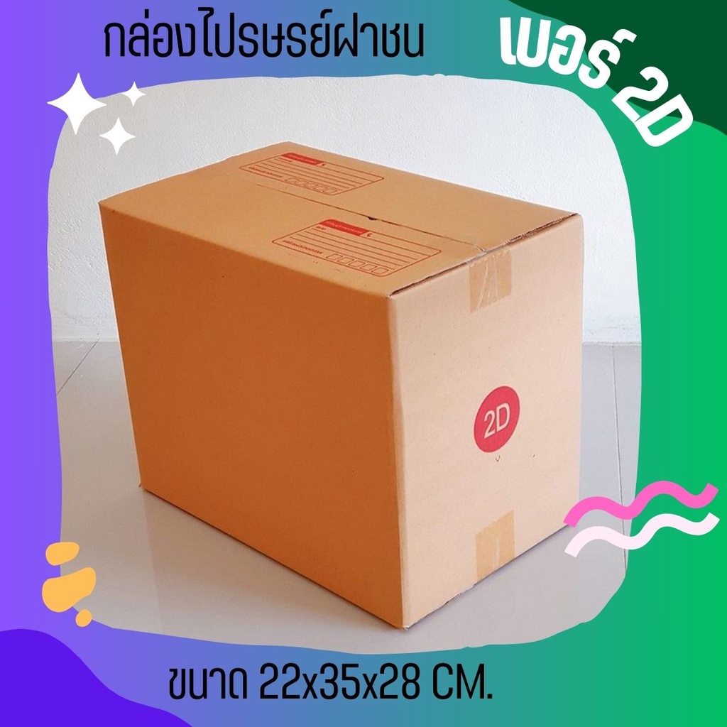 กล่องไปรษณีย์ เบอร์ 2D กล่องพัสดุฝาชน แพ็ค 20 ใบ หนา 3 ชั้น ราคาส่ง พร้อมส่ง CheapBox สุดคุ้ม