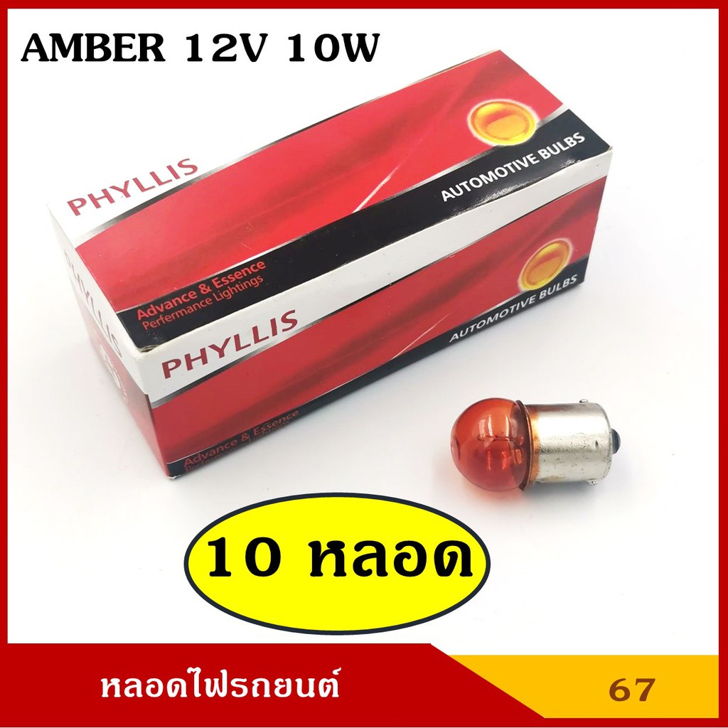 หลอดไฟเลี้ยว ไฟหรี่ 12V 10W 1จุด ส้ม รถยนต์ [#67 สีส้ม ตรง 10หลอด] PHYLLIS