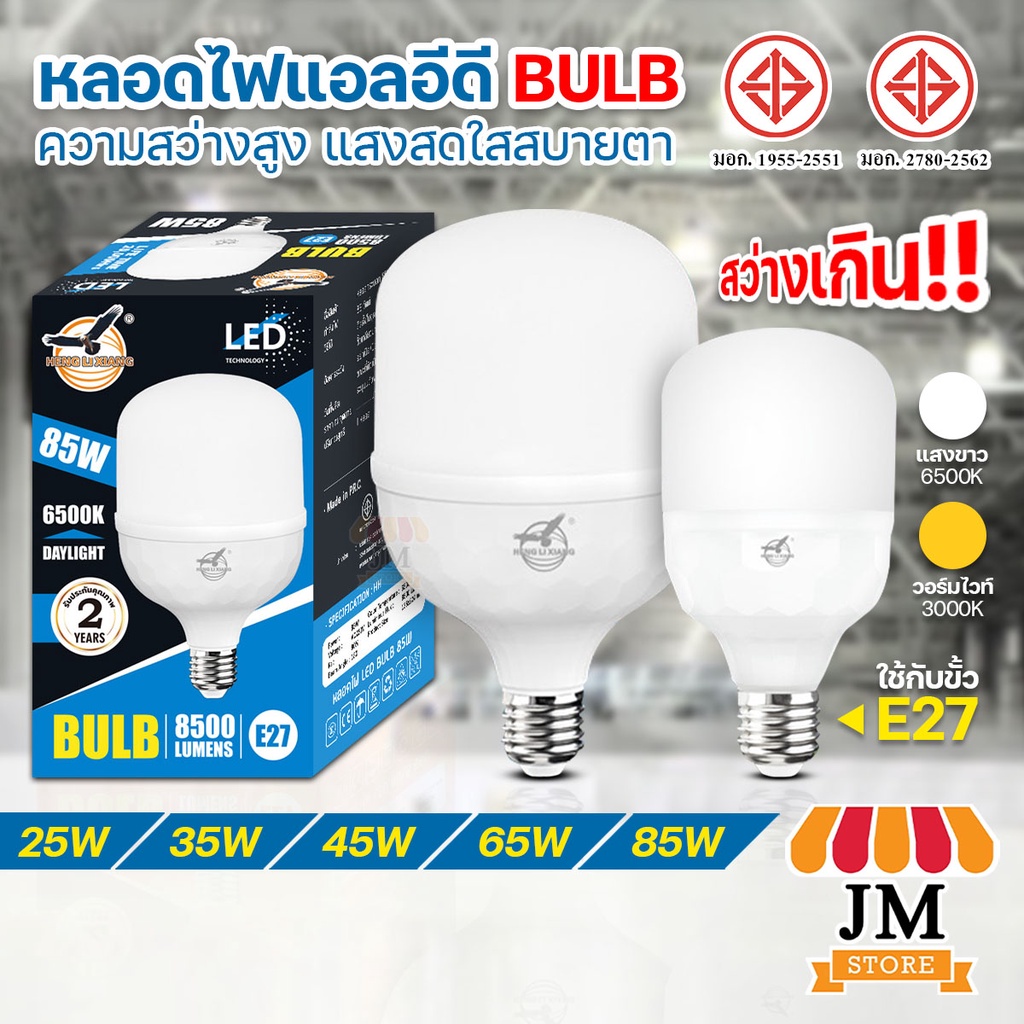 หลอดไฟทรงกระบอก HLX 85W/65W/45W/35W/25W AC220V สว่างมาก มีมอก. หลอดไฟ LED BULB ตรานก แสงขาว/วอร์ม