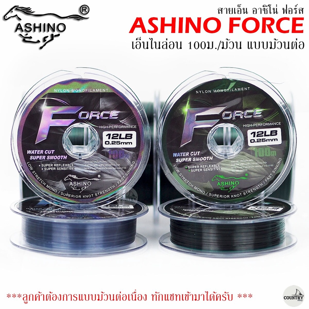สายเอ็น ASHINO FORCE อาชิโน่ ฟอร์ส 100เมตร/ม้วน แบบม้วนต่อ เอ็นคุณภาพดี ราคาสุดคุ้ม ชิงหลิว สะปิ๋ว ไม่ควรพลาด