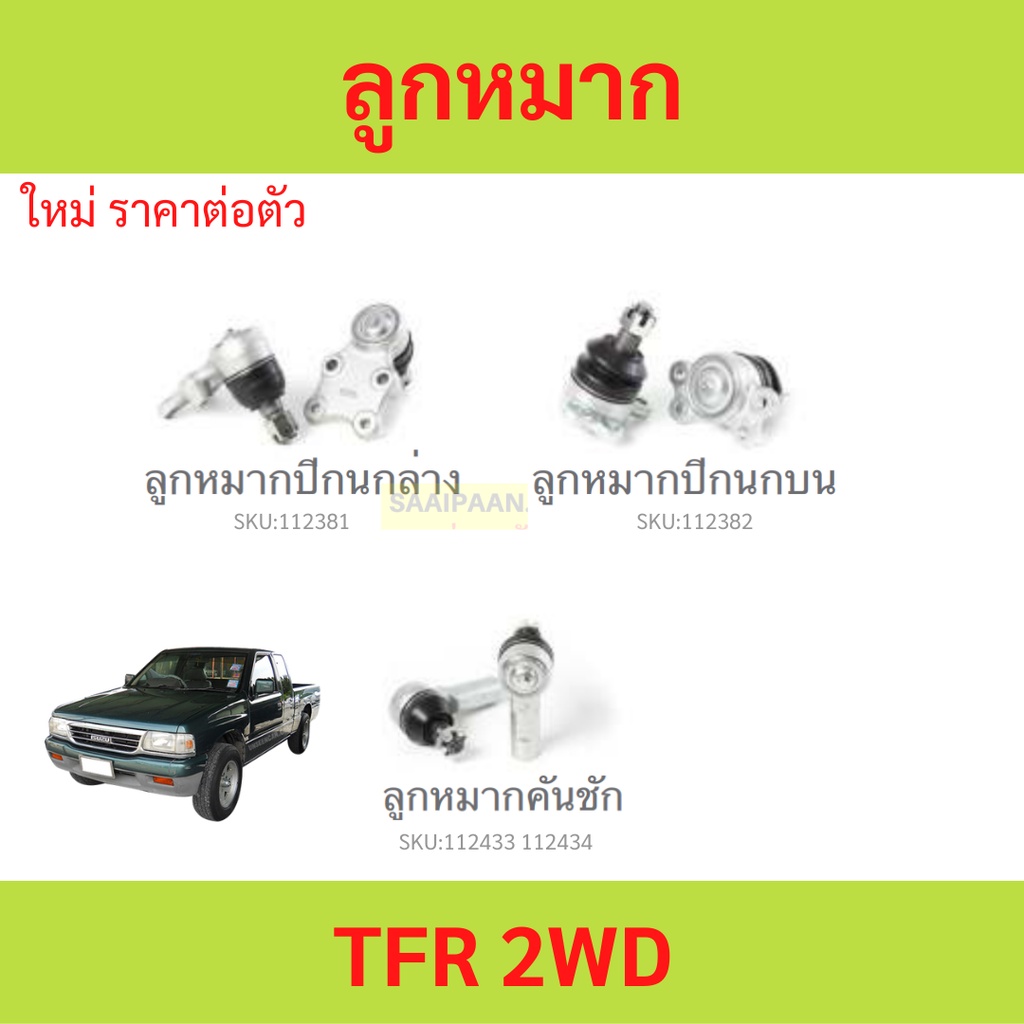 ลูกหมาก TFR 2WD มังกรทอง   ลูกหมาปีกนกกล่าง ลูกหมากปีกนกบน คันชัก ยาว ลูกหมากแร็ค ลูกหมากกันโครงหน้า