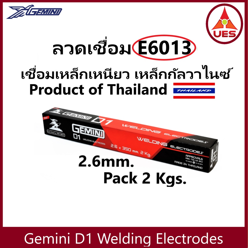 GEMINI D-1 (2 กก./ แพ็ค) ลวดเชื่อมไฟฟ้า 2.6mm. สำหรับ เหล็กเหนียว เหล็กทั่วไป เหล็กกัลวาไนซ์