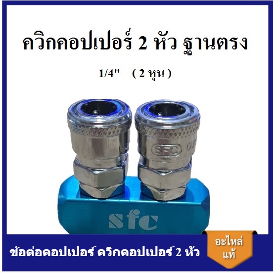 [ราคาถูก]⚙️ ข้อต่อคอปเปอร์ ควิกคอปเปอร์ 2 หัว ฐานตรง คอปเปอร์ 2 ทางตรง 1/4" ( 2 หุน ) SFC : 20SM-2I