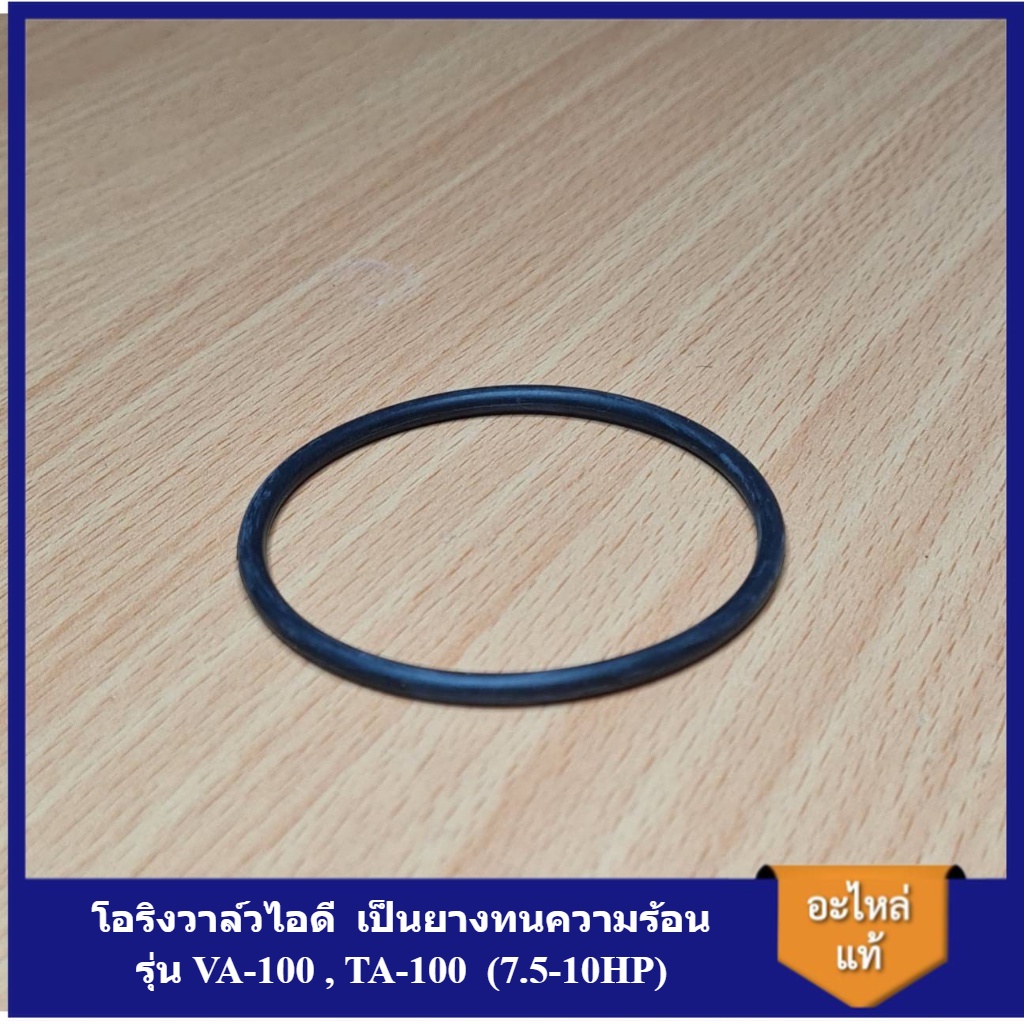 [ราคาถูก] โอริงวาล์วไอดี VA-100 , TA-100 โอริงฝาครอบวาล์ว อะไหล่ปั๊มลม FUSHENG 7.5-10HP