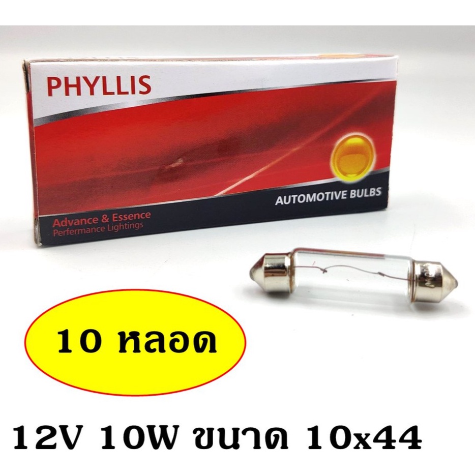 PHYLLIS หลอดไฟฟิวส์ 12V 24V 10W ขนาด 10x44 mm. (10 หลอด) หลอดไฟรถยนต์ หลอดไฟในเก๋ง