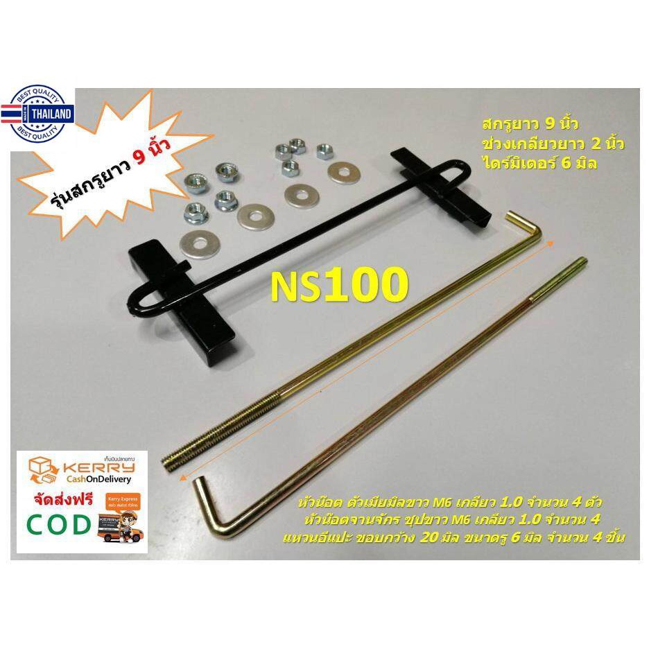 1ชุด  เหล็กรัดแตเตอรี่ ใหญ่ สกรูยาว 9 นิ้ว คาดแตกระะ NS100 105D31L/R 65-100 แอมป์  อุปกรณ์คร แหวนอีแ