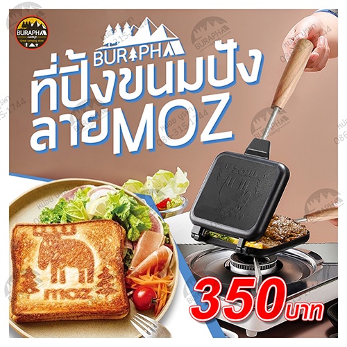 ที่ปิ้งขนมปัง ทำแซนด์วิช Sandwish Cooker ยี่ห้อ MOZ แบรนด์ญี่ปุ่นแท้ วัสดุอลูมีเนียม | บูรพาแค้มป์