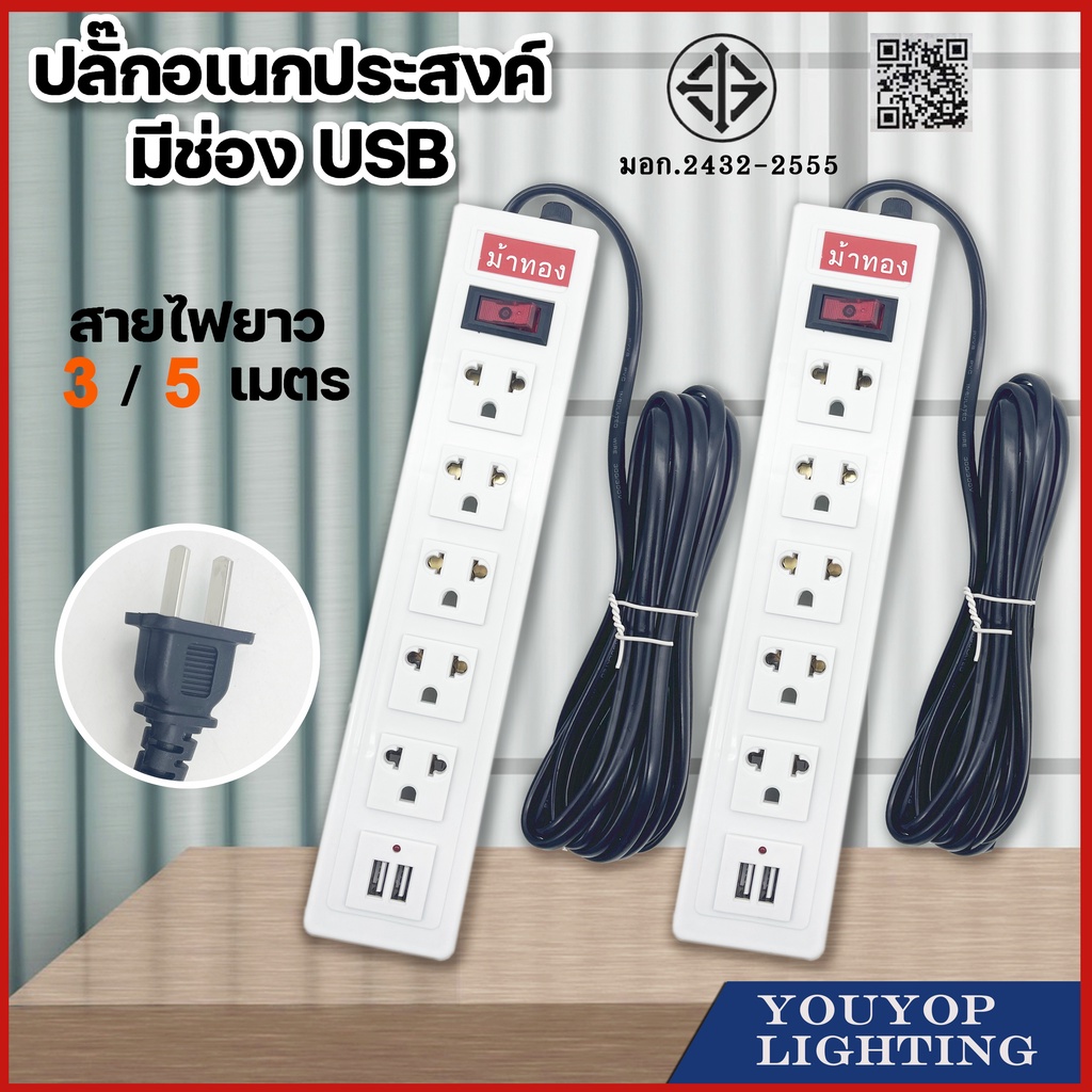 ปลั๊กไฟ5 ช่อง 2500W ปลั๊กพ่วง ปลั๊กสามตา ปลั๊กสายต่อพ่วง ปลั๊กไฟ usb ปลั๊กชาร์จ USB รางปลั๊กไฟ สายยาว 3/5 เมตร 2500W