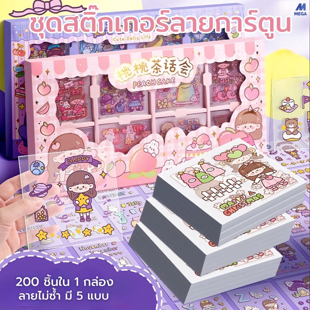 สติ๊กเกอร์ 100/200แผ่น Sticker ชุด PVC น่ารักกันน้ำ ตกแต่ง ไดอารี่ สติ๊กเกอร์ไดคัท ลายน่ารัก พร้อมกล่องสวยงาม
