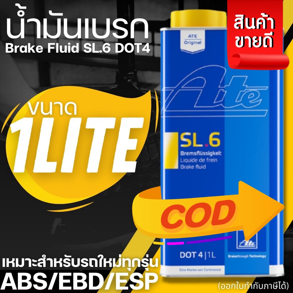 ATE น้ำมันเบรค เอเต้ SL.6 SL6 DOT4 Ate Brake Fluid SL.6 DOT4 ขนาดบรรจุ 1 ลิตร 1L น้ำมันเบรคสังเคราะห
