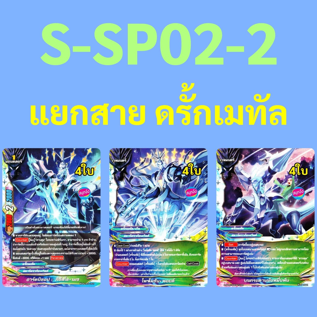 บัดดี้ไฟท์ S-SP02-2 แยกสาย ดรั้กเมทัล สตาร์ดราก้อนเวิลด์ 21.22.25