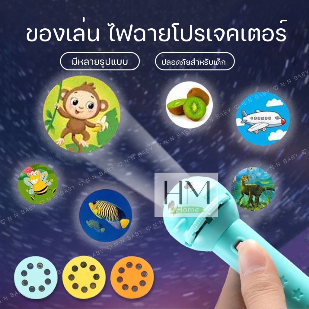 ของเล่นเด็กโปรเจ็กเตอร์ของเล่น ไฟฉายโปรเจคเตอร์ เสริมพัฒนาการสำหรับเด็ก