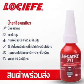 น้ำยาล็อกเกลียว น้ำยาล็อคเกลียว น้ำยากันคลาย น้ำยาล็อกน็อต 242 243 263 271 272 10ml LOCIEFE