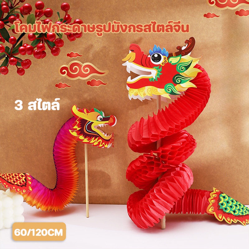 COD🏡🏮โคมไฟกระดาษรูปมังกรสไตล์จีน DIY 60/120CM 3D Red Dragon Garland มังกรเต้นรํา ตกแต่งปีใหม่