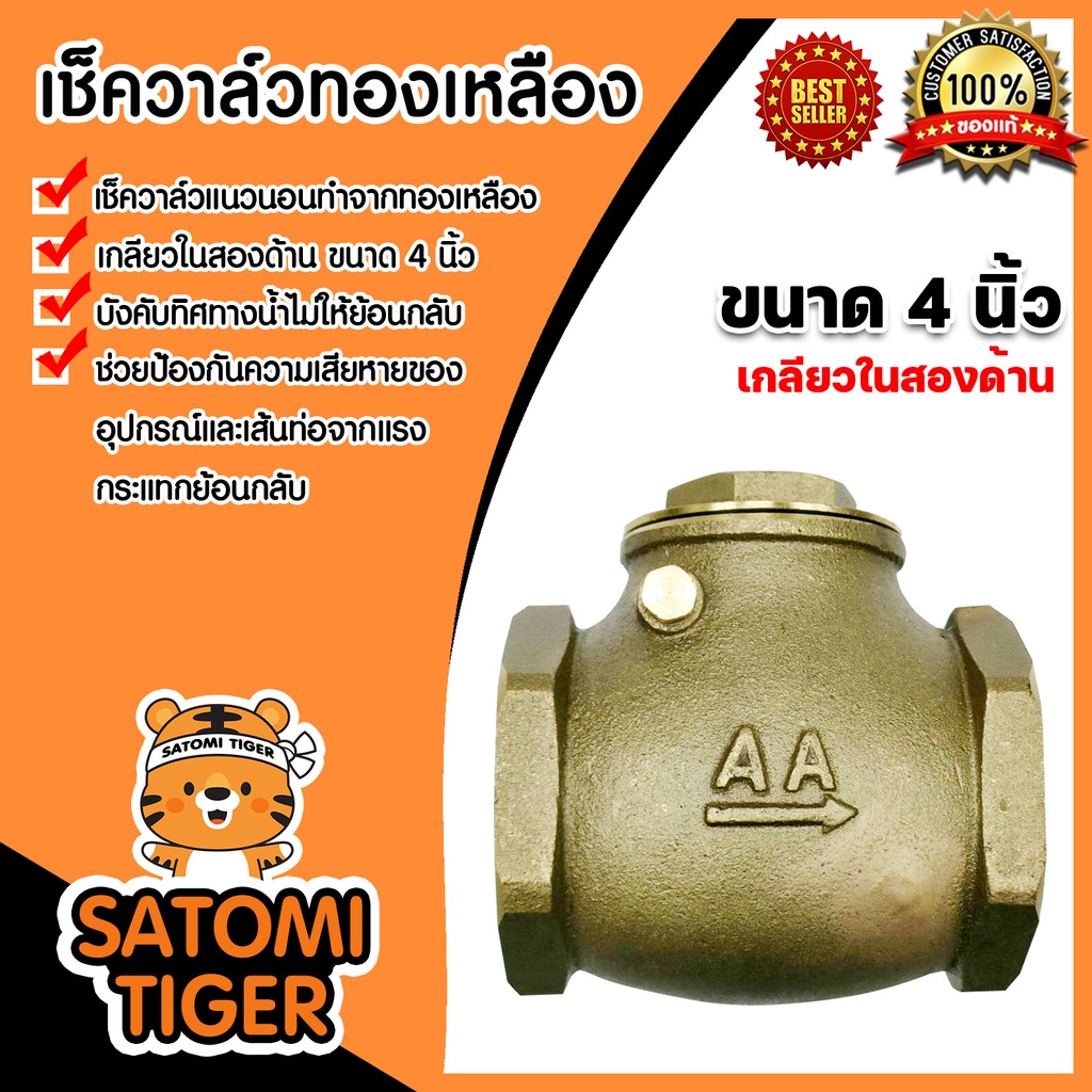 เช็ควาล์วทองเหลือง แนวนอน 4นิ้ว เกลียวใน-ใน (Check valve)ผลิตจากทองเหลืองแท้ ไม่เป็นสนิม ดูแลรักษาง่