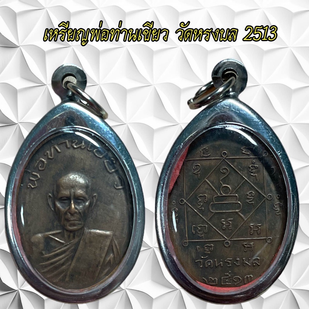จี้พระ เครื่องรางศาสนา พ่อท่านเขียว วัดหรงบล 2513