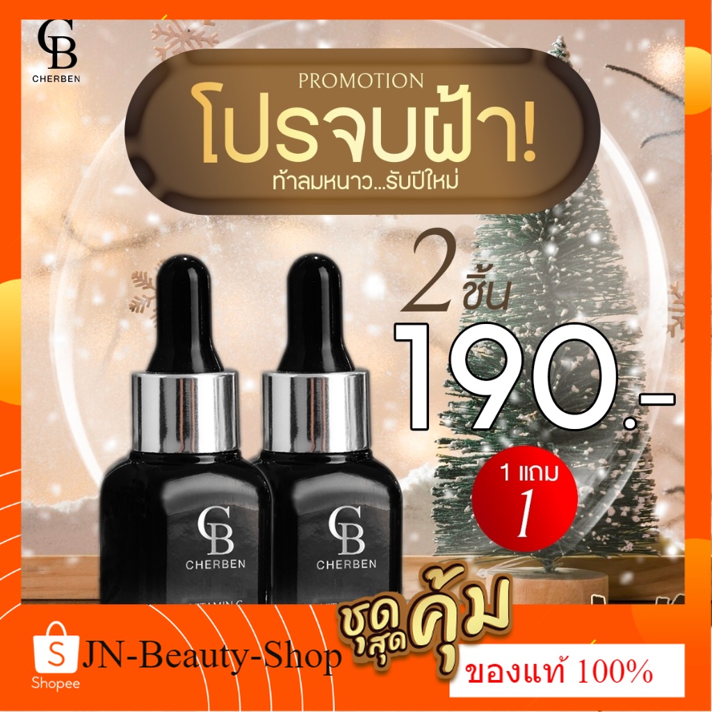 1 แถม 1 เซรั่มเฌอเบญ แถมฟรี เซรั่มเฌอเบญ #Cherben #เชอเบน #เฌอเบน #เฌอเบญ