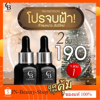 1 แถม 1 เซรั่มเฌอเบญ แถมฟรี เซรั่มเฌอเบญ #Cherben #เชอเบน #เ…