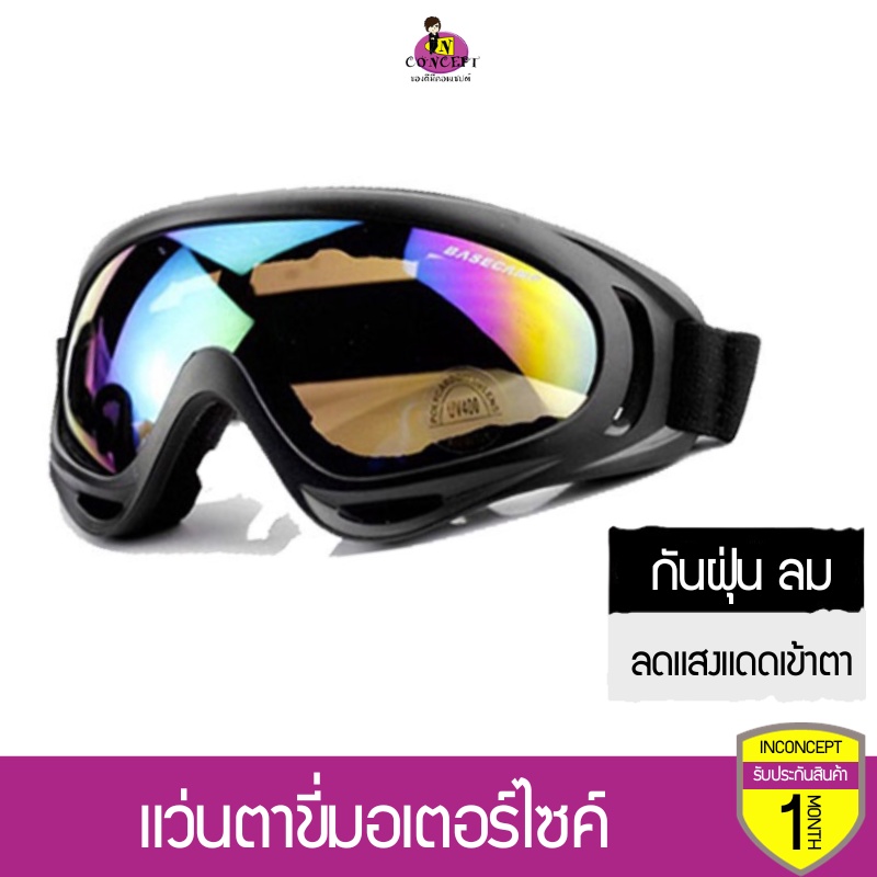 แว่นตาขี่จักรยาน กันฝุ่น กันลม สะเก็ดหิน ลดแสงแดดแรงๆเข้าตา