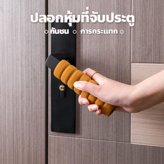 ปลอกหุ้มที่จับประตูแบบเกลียว นุ่มทนทาน กันชน ป้องกันการกระแทก สำหรับมือจับประตูบ้าน ลดเสียงดัง