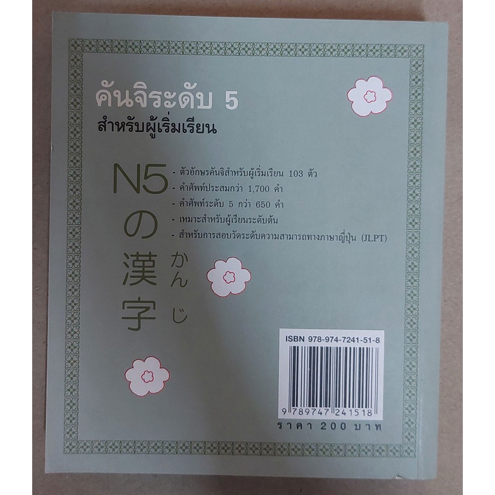 คันจิระดับ 5 สำหรับผู้เริ่มเรียน [หนังสือสภาพ 70%]