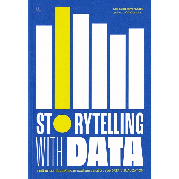 Bundanjai (หนังสือ) Storytelling with Data