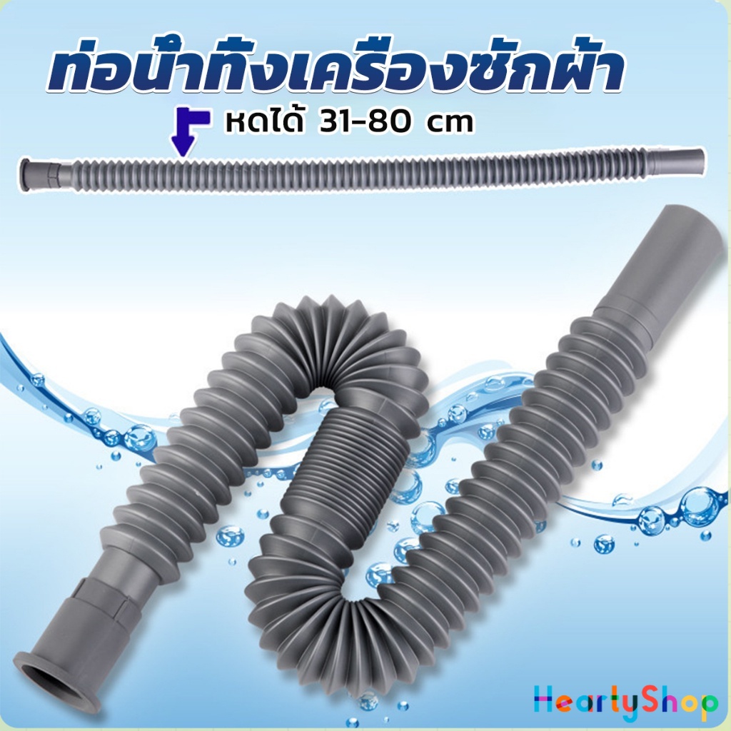 HeartyShop สายน้ำทิ้งเครื่องซักผ้า ท่อน้ำทิ้งเครื่องซักผ้า พับเก็บได้ Telescopic downpipe