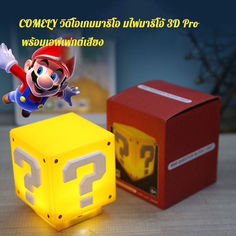COD โคมไฟนอนหลับ โคมไฟมาริโอ้ LED ตกแต่งห้อง เปิดไฟด้วยระบบสัมผัส แสงวอล์มไลท์ 3Dแสง