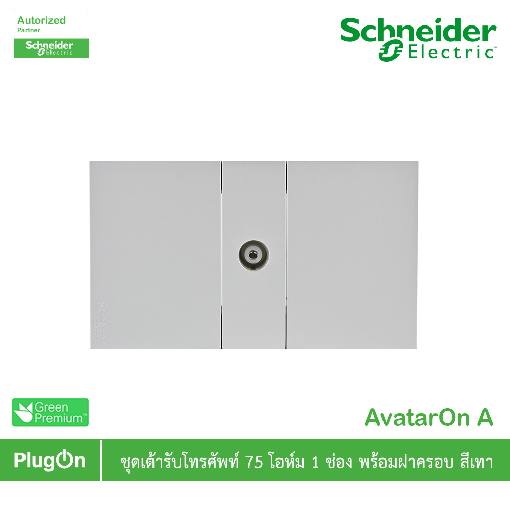 Schneider ชุดเต้ารับ LAN (CAT 6) 1 ช่อง + ฝา 1 ช่อง รุ่น AvatarOn A | PlugOn
