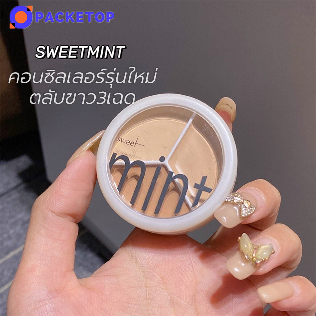 Sweet Mint คอนซีลเลอร์ บลัชออน ครีม พาเลท 3 โทนสี ปกปิดทุกร่องรอย (คอนซีลเลอร์สามสี และแปรงคอนซีลเลอ